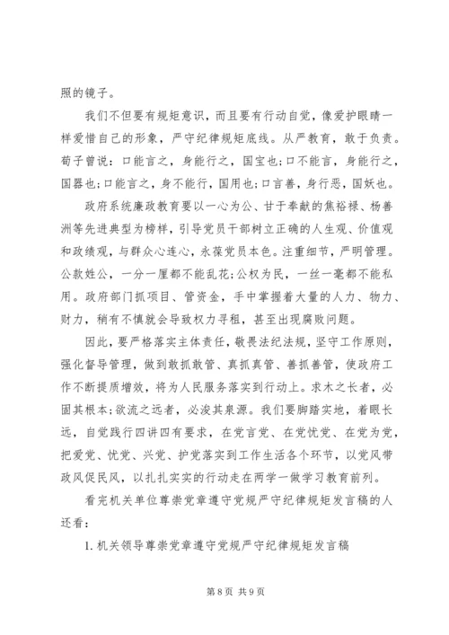 机关单位尊崇党章遵守党规严守纪律规矩发言稿.docx