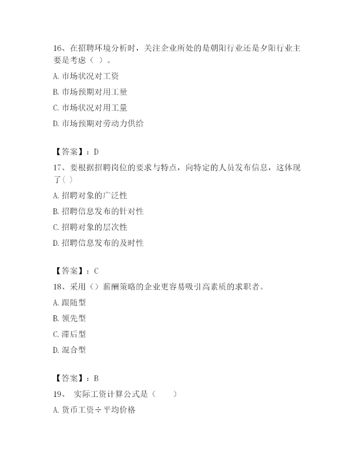 最新浙江省温州市鹿城区企业人力资源管理师考试题库精品【A卷】.docx