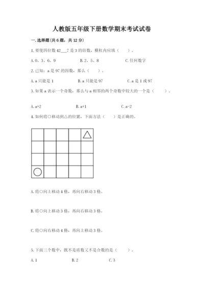 人教版五年级下册数学期末考试试卷及参考答案（培优a卷）.docx