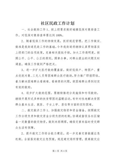 社区民政工作计划.docx