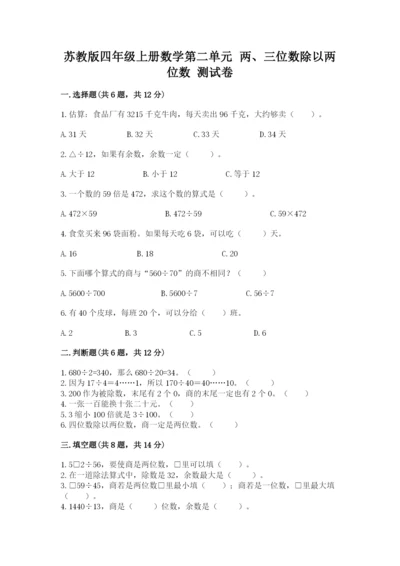 苏教版四年级上册数学第二单元 两、三位数除以两位数 测试卷（易错题）word版.docx