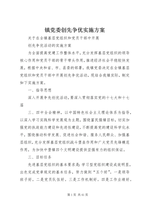 镇党委创先争优实施方案.docx