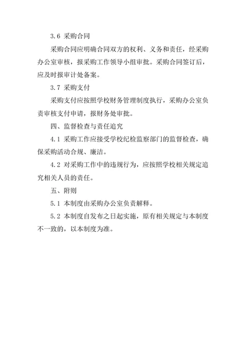 学校采购内控管理制度