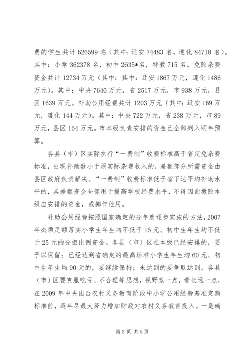 农村义务教育经费保障讲话.docx