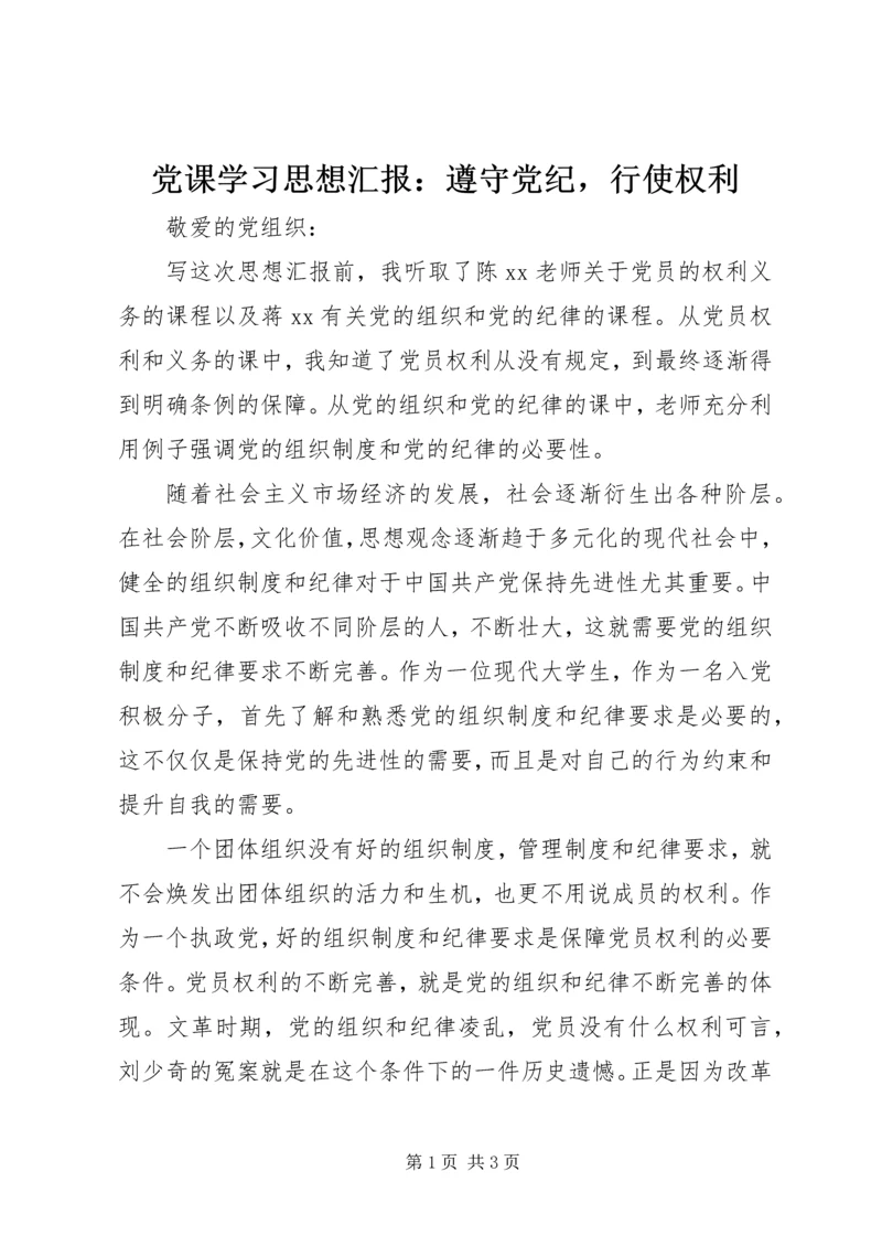 党课学习思想汇报：遵守党纪，行使权利.docx