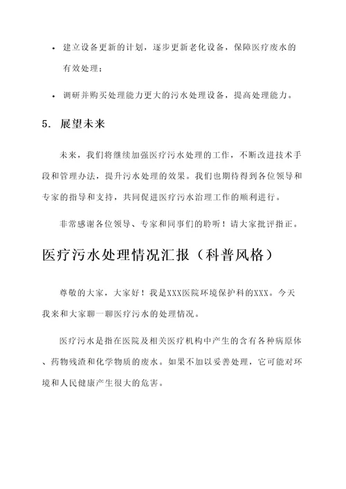 医疗污水处理情况汇报