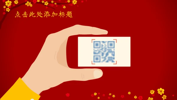 春节快乐年初总结冬梅通用PPT模板