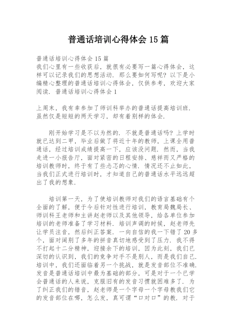 普通话培训心得体会15篇.docx