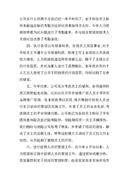 公司人事工作总结个人版