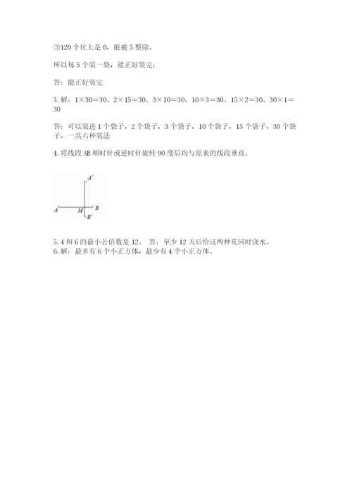 人教版五年级下册数学期末考试试卷及1套参考答案.docx