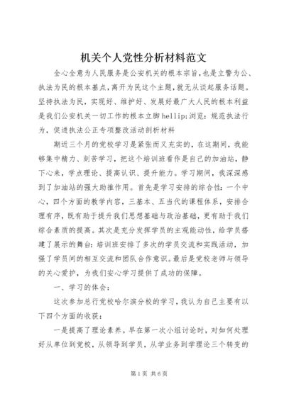 机关个人党性分析材料范文.docx