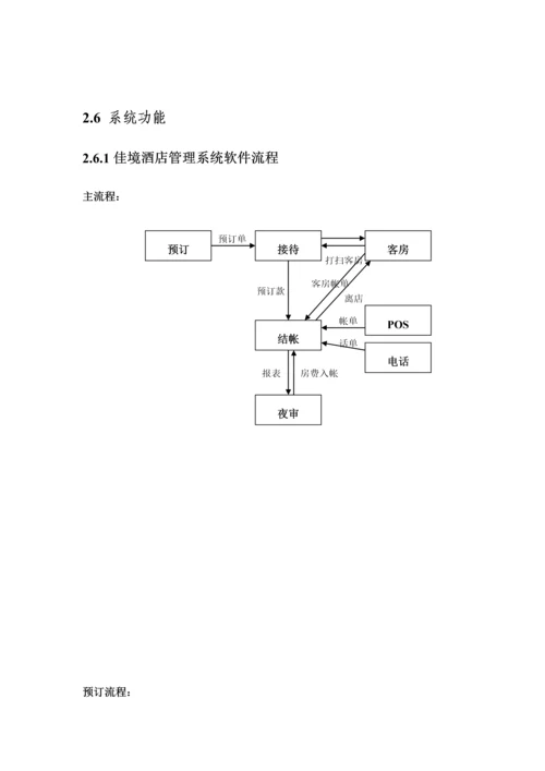 中国移动宁国国际大连锁酒店信息化专项项目需求书移动信息服务系统.docx