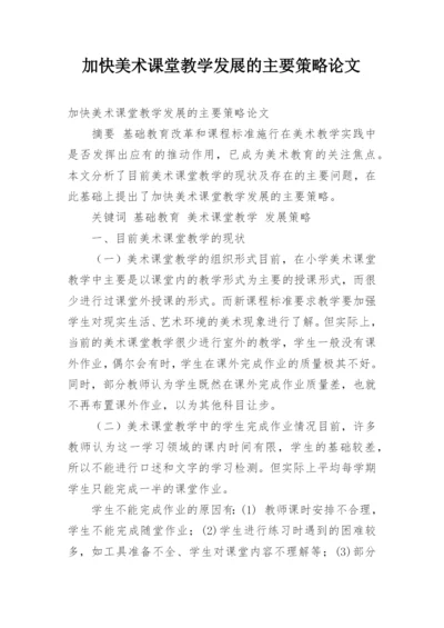 加快美术课堂教学发展的主要策略论文.docx