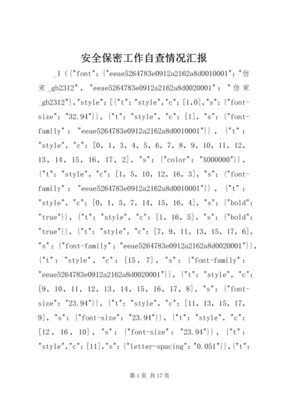 安全保密工作自查情况汇报.docx