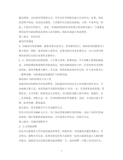 精编之超市计划书.docx