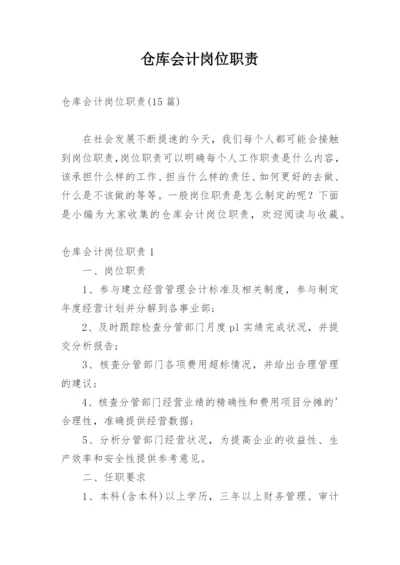 仓库会计岗位职责.docx