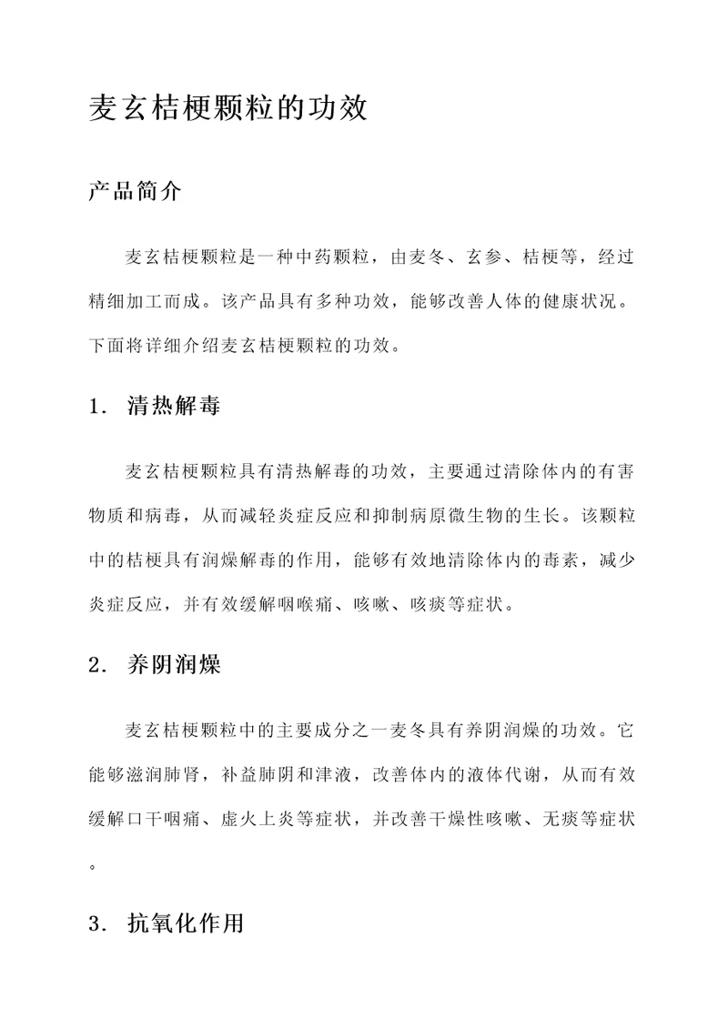 麦玄桔梗颗粒的功效