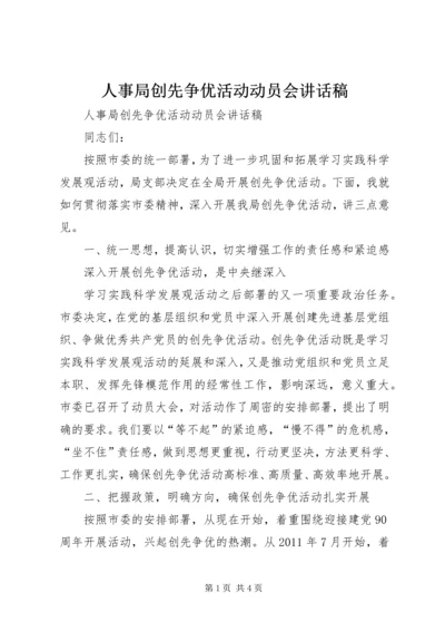 人事局创先争优活动动员会致辞稿.docx