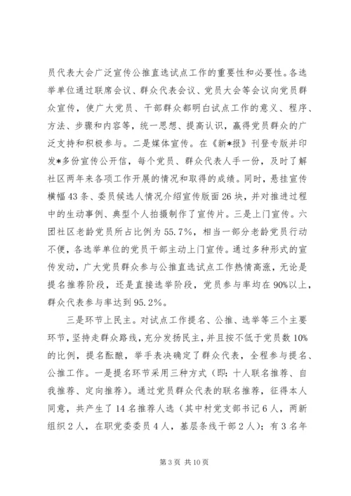开展社区党委公推直选试点工作探索党内民主建设.docx