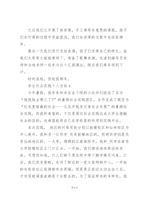 学生社会实践个人总结5篇.docx