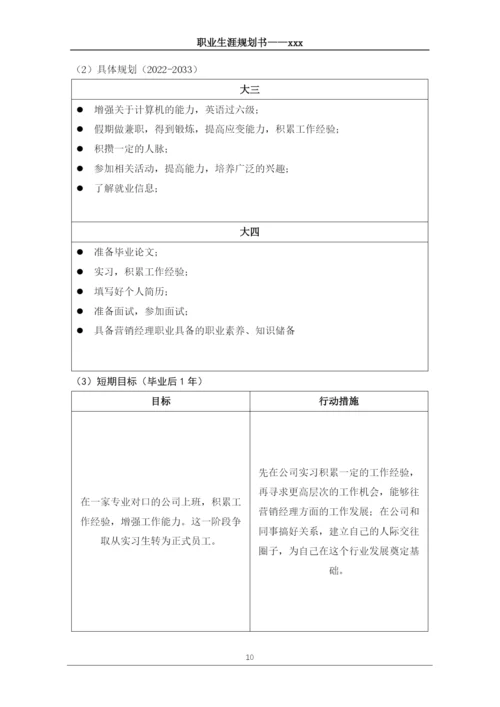 12页4800字市场营销专业职业生涯规划.docx