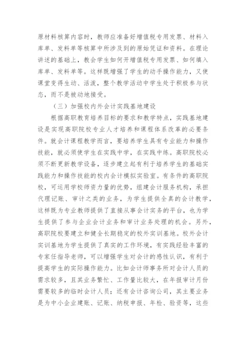 职院会计教学改革研究论文.docx