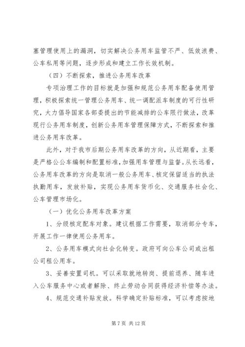 关于办公用房和公务用车专项治理工作的.docx