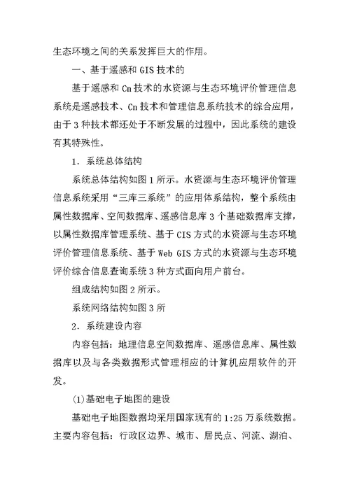 水资源与生态环境评价管理信息系统的建设