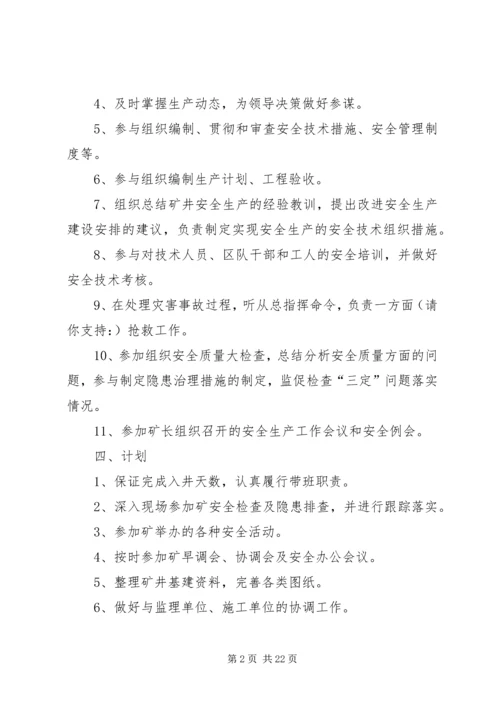 第一篇：煤矿总工程师XX年个人工作计划XX年个人工作计划.docx