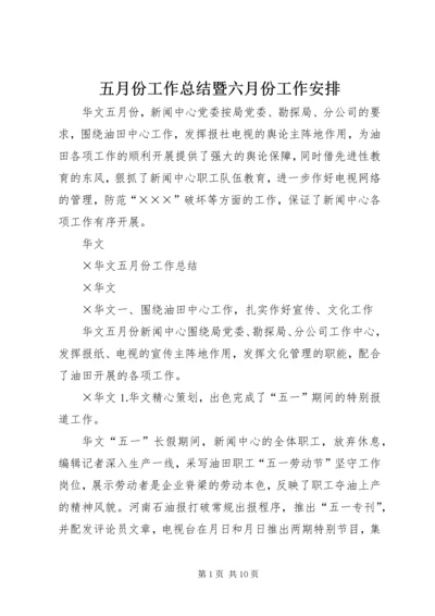 五月份工作总结暨六月份工作安排.docx