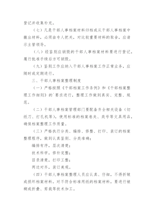 干部人事档案管理制度.docx