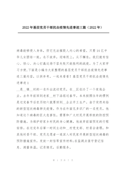 2022年基层党员干部抗击疫情先进事迹三篇（2022年）.docx