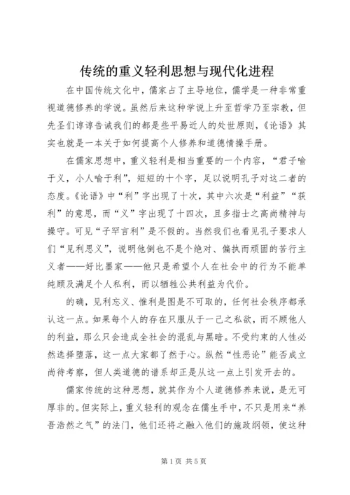 传统的重义轻利思想与现代化进程.docx