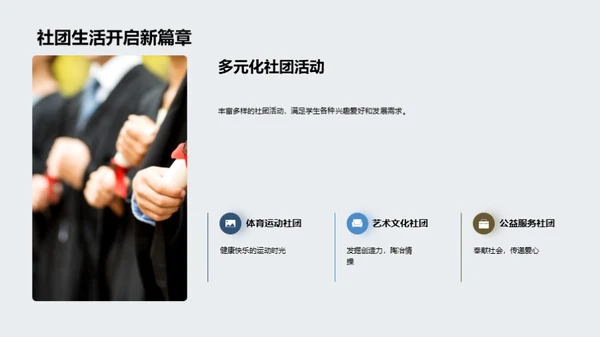 校园社团，个人成长引擎