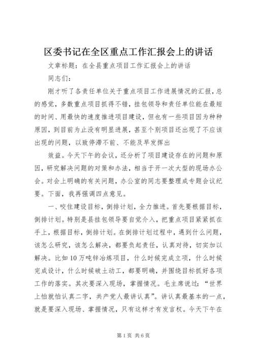 区委书记在全区重点工作汇报会上的讲话 (3).docx