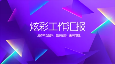 紫色炫彩工作总结汇报商务动态PPT