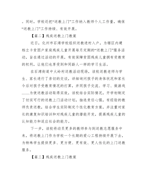 残疾送教上门教案6篇.docx