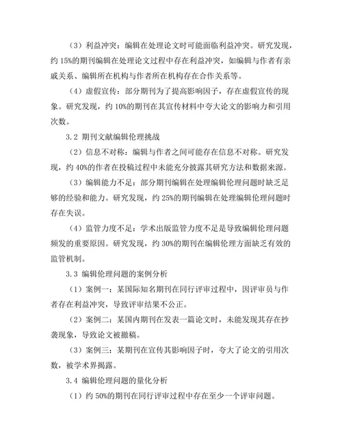 期刊文献的编辑伦理及其挑战