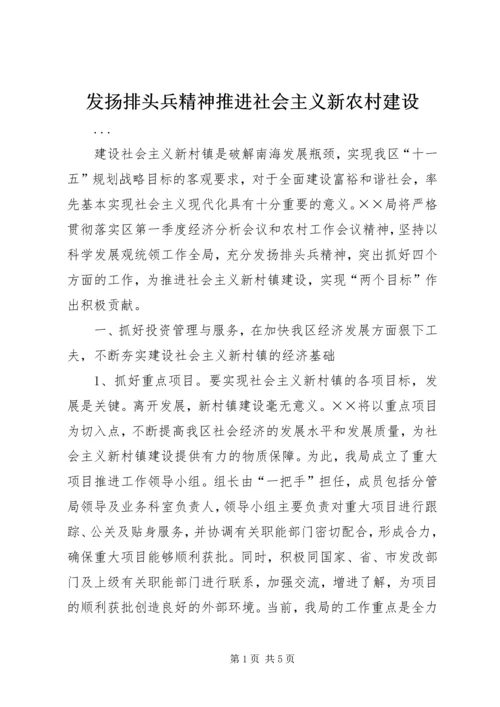 发扬排头兵精神推进社会主义新农村建设 (6).docx