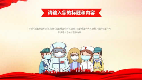 致敬一线医务工作者通用PPT模板