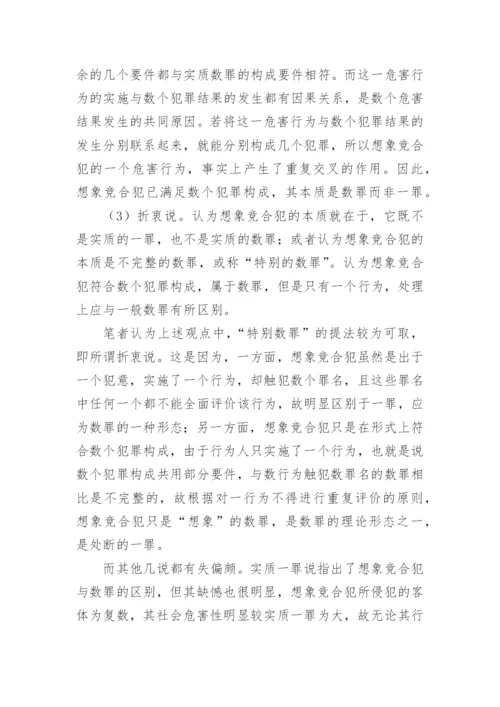 浅谈想象竞合犯的论文.docx