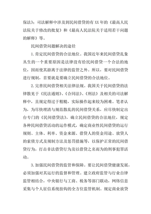 民间借贷的法理分析和规制建议