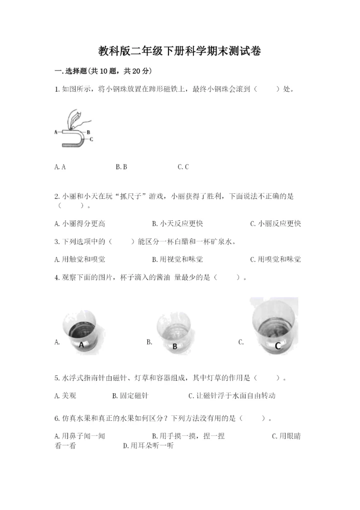 教科版二年级下册科学期末测试卷汇总.docx