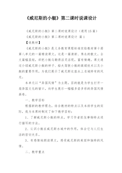 《威尼斯的小艇》第二课时说课设计.docx