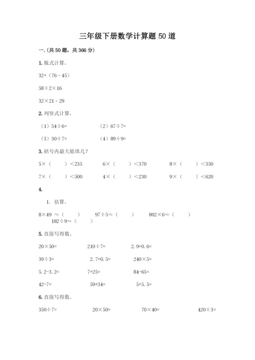 三年级下册数学计算题50道带答案(预热题).docx