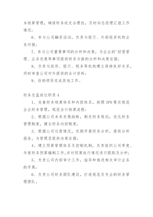 财务总监岗位职责.docx