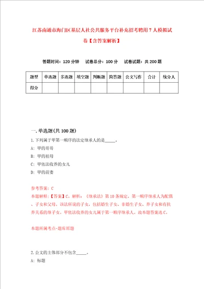 江苏南通市海门区基层人社公共服务平台补充招考聘用7人模拟试卷含答案解析第6次