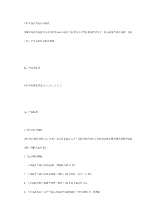 拟以公允价值模式计量的投资性房地产资产评估报告.docx