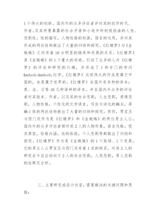汉语言文学本科毕业论文开题报告精选.docx