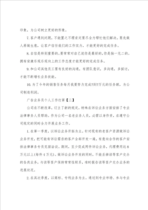 广告业务员个人工作计划